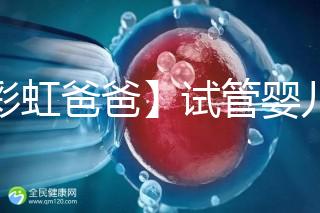 【彩虹爸爸】試管嬰兒流程和原理揭秘