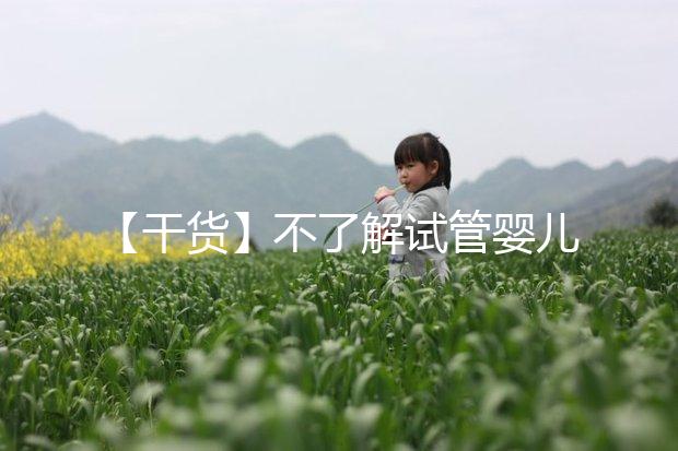 【干貨】不了解試管嬰兒的預產期？告訴你清楚