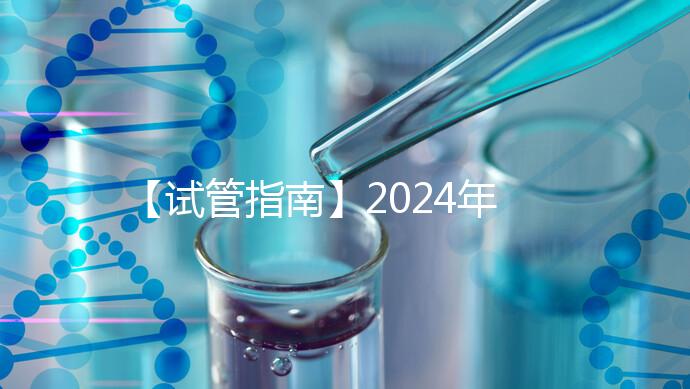【試管指南】2024年如何做第三代試管嬰兒?