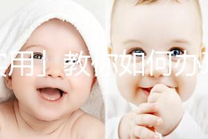 「實用」教你如何辦理出生醫(yī)學(xué)證明
