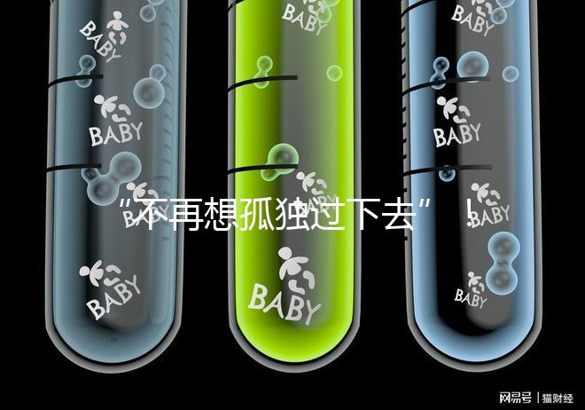 “不再想孤獨過下去”！高齡失獨母親供卵試管不再是秘密