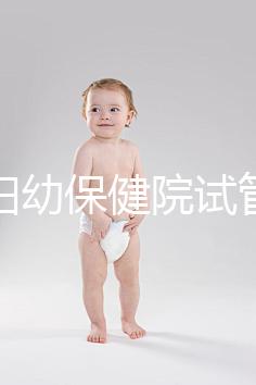 玉林婦幼保健院試管嬰兒成功率數(shù)據(jù)匯總,附助孕費(fèi)用明細(xì)