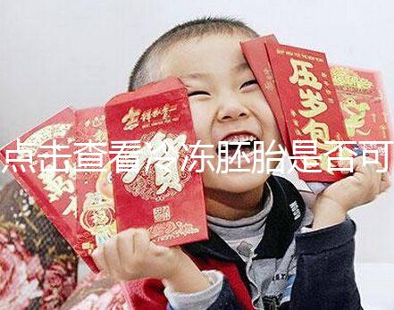 點擊查看冷凍胚胎是否可以成為雙胞胎，幸運的雙胞胎也不是不可能的