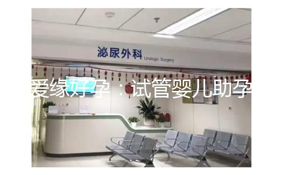 愛緣好孕：試管嬰兒助孕囊胚移植后，著床時(shí)間全解析