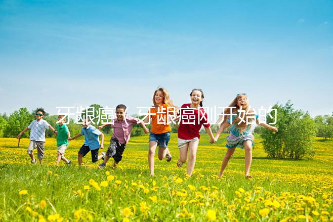 牙齦癌(牙齦癌剛開始的圖片)