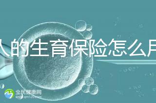 男人的生育保險(xiǎn)怎么用大揭秘,按照流程最多可以報(bào)銷(xiāo)這個(gè)數(shù)字?