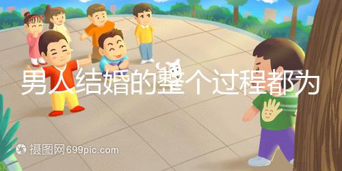 男人結婚的整個過程都為大家整理好了，60s要多久才能說清楚