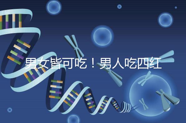 男女皆可吃！男人吃四紅補血粥的好處一覽