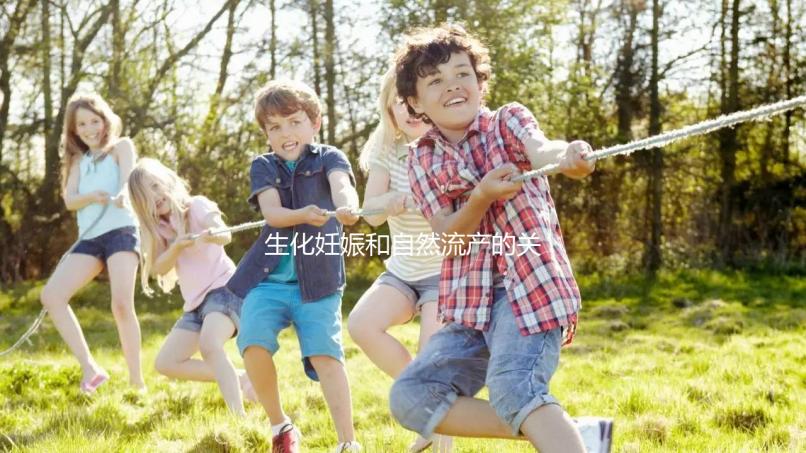 生化妊娠和自然流產(chǎn)的關(guān)鍵區(qū)別是什么？如何科學(xué)地緩解流產(chǎn)后的心理壓力？