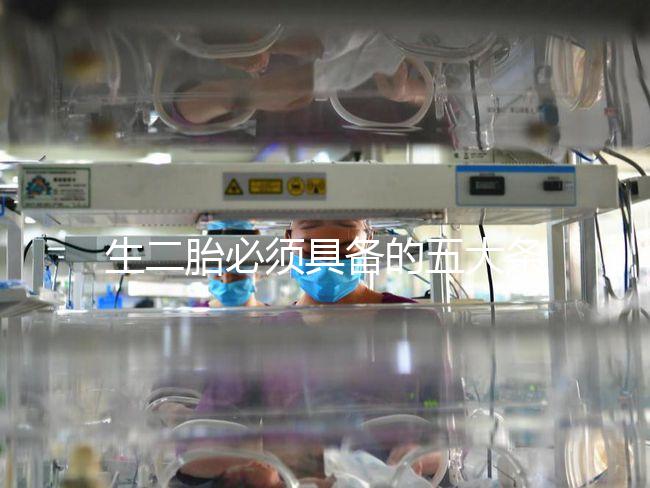 生二胎必須具備的五大條件，全部滿足就可無障礙產(chǎn)子
