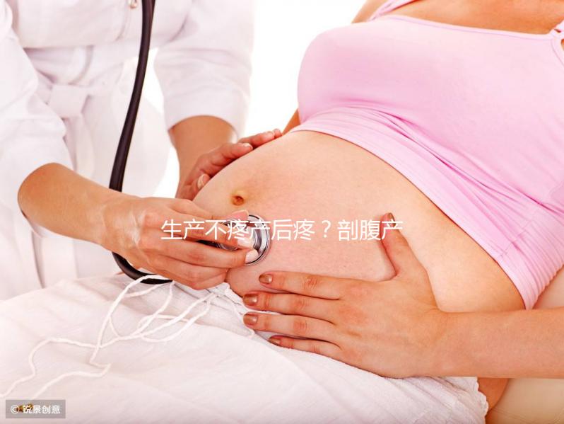 生產不疼產后疼？剖腹產最痛的其實是這些事情