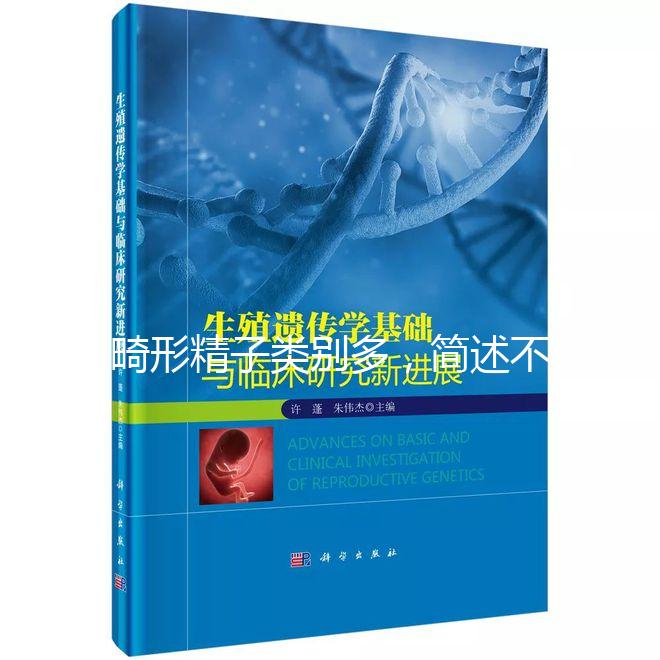 畸形精子類別多，簡述不同形態的精子對懷孕的影響