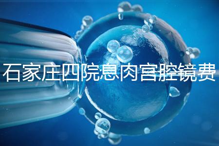 石家莊四院息肉宮腔鏡費用不高,加上清宮準(zhǔn)備8千足夠了