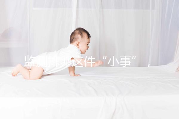 監測排卵這件“小事”，試管嬰兒媽媽都該知道