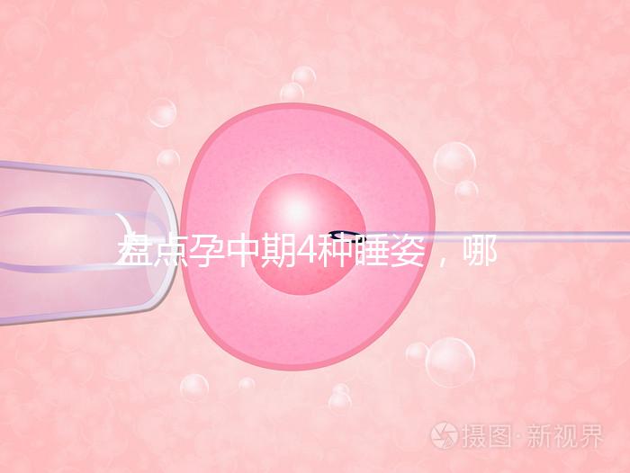 盤點孕中期4種睡姿，哪一種正確又健康？