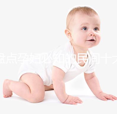 盤點(diǎn)孕婦必知的民間十大禁忌,能否參加喪事、婚禮一看便知