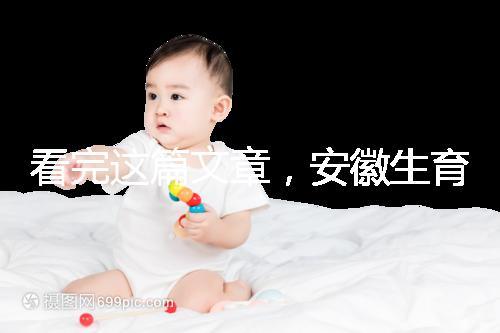 看完這篇文章，安徽生育登記流程就建成了，合肥報(bào)錯(cuò)更省時(shí)