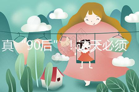 真“90后”！這天必須祝福袁隆平爺爺農(nóng)歷生日快樂