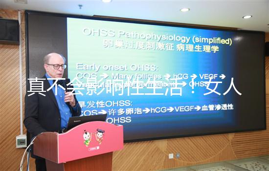 真不會影響性生活！女人子宮切除后的后遺癥有這些...