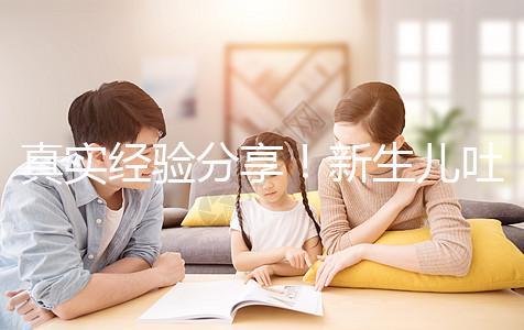 真實經(jīng)驗分享！新生兒吐奶吐不出來很難受有3點緩解方法