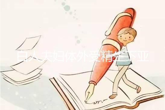 白人夫婦體外受精生下亞裔女兒，離婚后才發現是診所搞錯了！