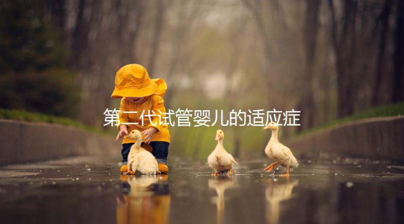 第二代試管嬰兒的適應(yīng)癥、風(fēng)險(xiǎn)評(píng)估及對(duì)策
