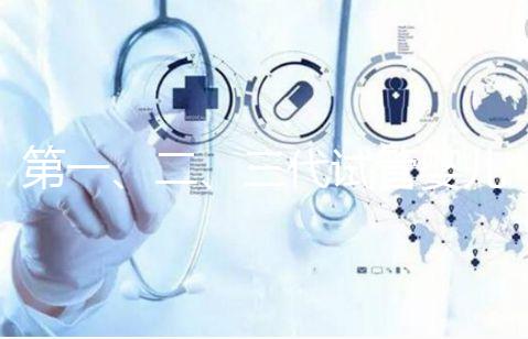 第一、二、三代試管嬰兒有什么區別？