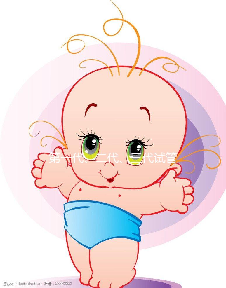 第一代、二代、三代試管嬰兒有啥區別？到底該怎么選？