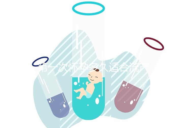 第一次懷孕多久適合流產？