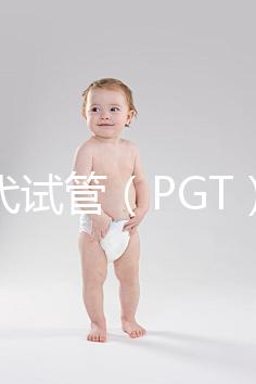 第三代試管(PGT)能篩選什么?不能篩選什么?醫(yī)生告訴你的實(shí)話