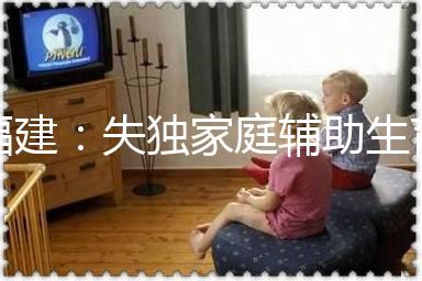 福建：失獨家庭輔助生育可獲最高2萬元補(bǔ)助