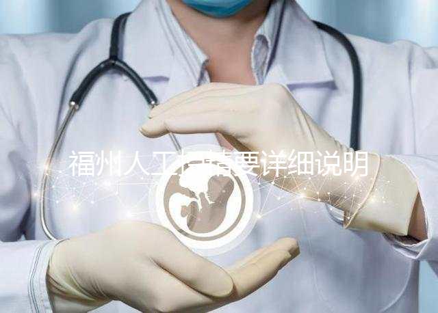 福州人工授精要詳細說明多少錢，不同流程收費的詳細說明