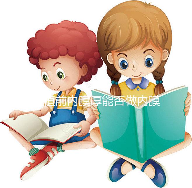 移植前內膜厚能否做內膜微刺激分情況，有沒有用一看便知