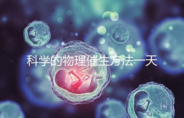 科學的物理催生方法一天內見效，過了預產期還沒生看過來