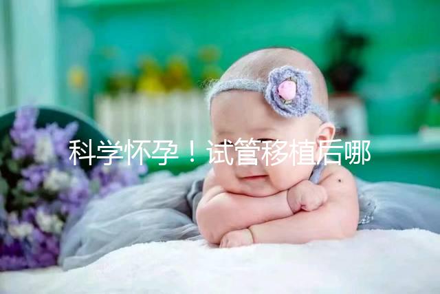 科學(xué)懷孕！試管移植后哪些海鮮能吃or不能吃看完就知道