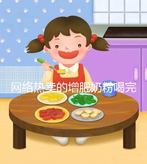 網絡熱賣的增肥奶粉喝完能重十斤，效果真有這么好？