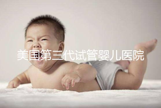 美國第三代試管嬰兒醫院TOP5推薦:技術、設備與療程全解讀