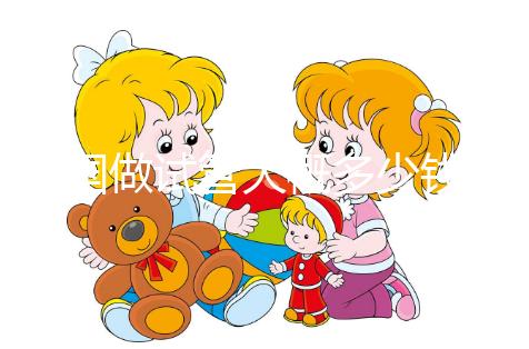 美國做試管大概多少錢？費用明細全在這里