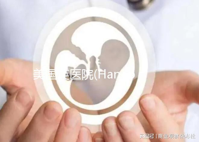 美國英醫(yī)院(Hanabusa IVF)：試管嬰兒多次失敗人群首選