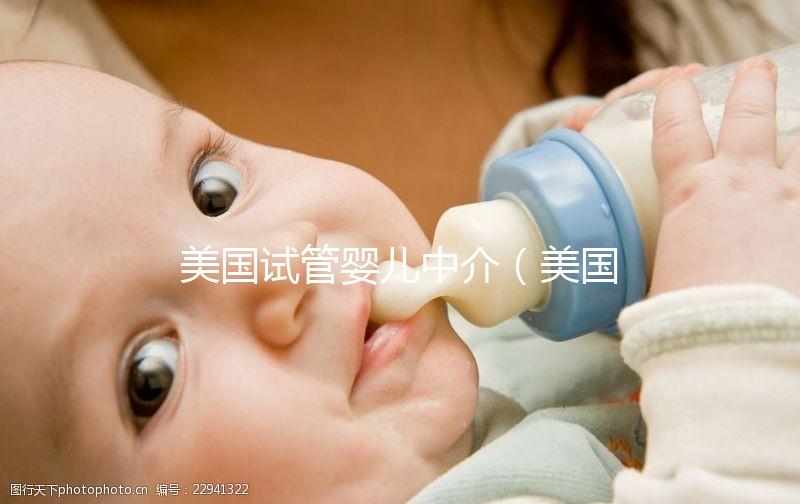 美國試管嬰兒中介(美國試管嬰兒中介排名)