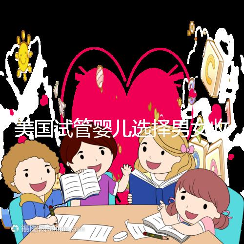 美國試管嬰兒選擇男女收費(fèi)詳細(xì)說明，每個環(huán)節(jié)要花多少錢