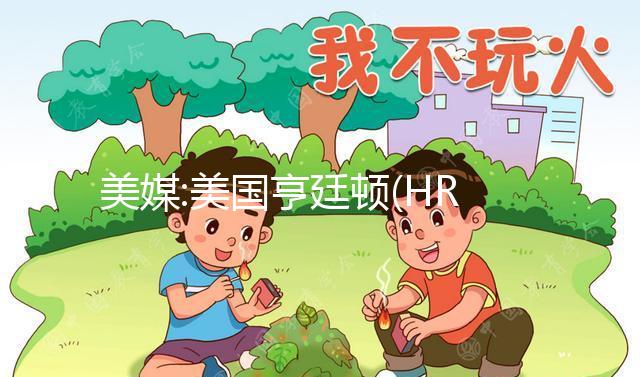 美媒:美國(guó)亨廷頓(HRC)生育醫(yī)療中心曝光 4大優(yōu)勢(shì)不可忽視