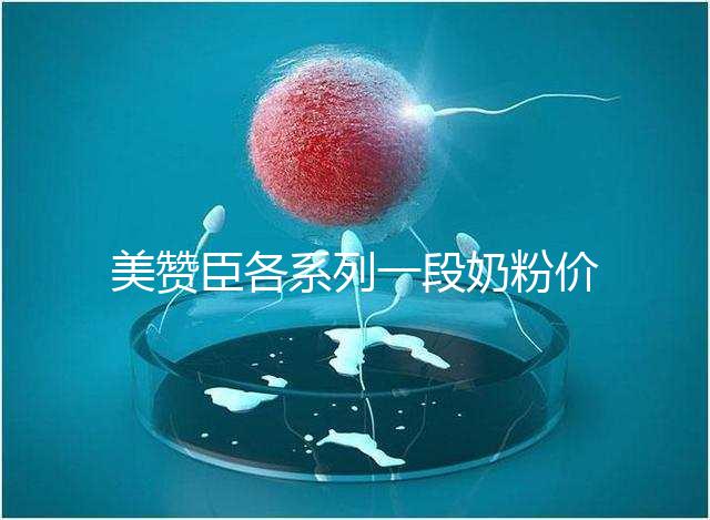 美贊臣各系列一段奶粉價格表，最貴的一款原來是它