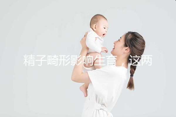 精子畸形影響生育，這兩個方法幫你改善精子形態