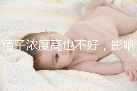 精子濃度高也不好，影響活動力懷孕難生男孩更難