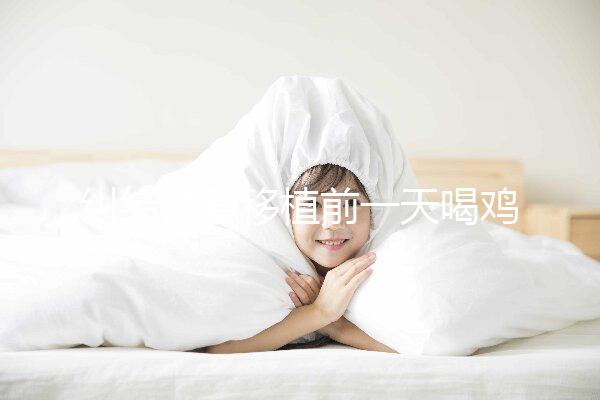 糾結(jié)試管移植前一天喝雞湯or魚湯好？海帶排骨湯效果也不錯