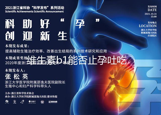 維生素b1能否止孕吐吃多久是關(guān)鍵,想效果更佳請(qǐng)肌注