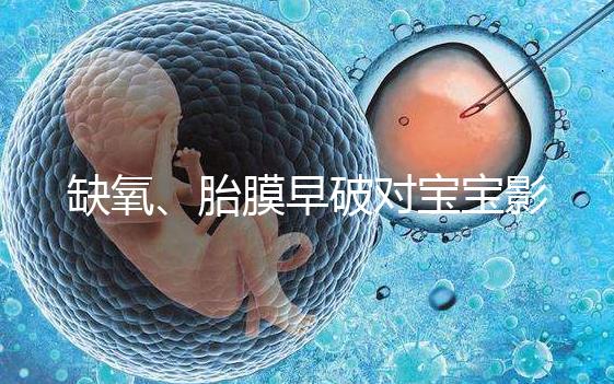 缺氧、胎膜早破對寶寶影響大，臀位4大危害你都了解嗎？