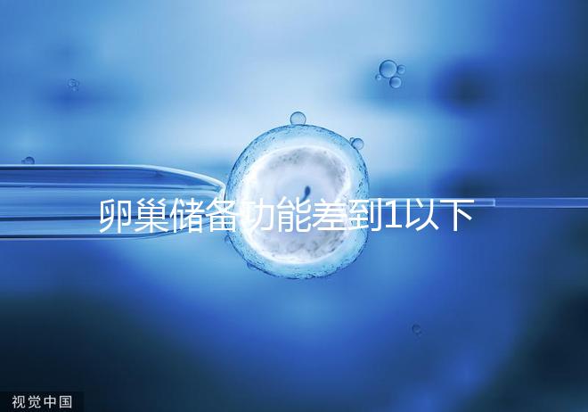 卵巢儲備功能差到1以下，做試管嬰兒還能成功懷孕嗎？