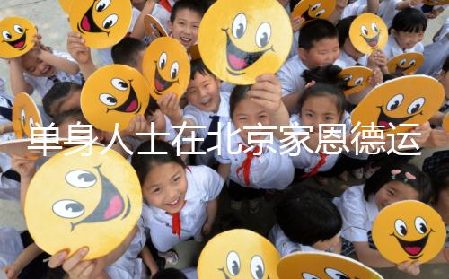 單身人士在北京家恩德運(yùn)醫(yī)院能做試管嬰兒嗎？大概要多少錢？